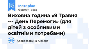 Виховна година «9 Травня --- День Перемоги» (для дітей з особливими освітніми потребами)
