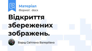 Відкриття збережених зображень.