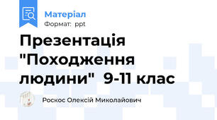Презентація "Походження людини"  9-11 клас