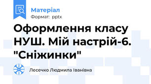 Оформлення класу НУШ. Мій настрій-6. "Сніжинки"