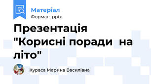 Презентація  "Корисні поради  на літо"