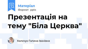 Презентація на тему "Біла Церква"