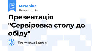 Презентація "Сервіровка столу до обіду"