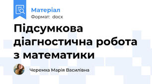 Підсумкова діагностична робота з математики