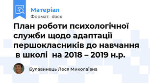 План роботи психологічної  служби щодо адаптації першокласників до навчання   в школі  на 2018 – 2019 н.р.