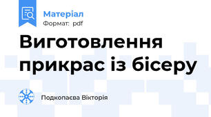Виготовлення прикрас із бісеру