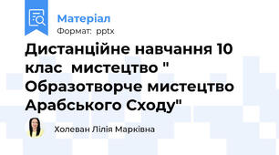 Дистанційне навчання 10 клас  мистецтво " Образотворче мистецтво Арабського Сходу"