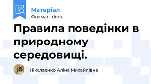 Правила поведінки в природному середовищі.