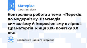 Контрольна робота з теми  «Перехід до модернізму. Взаємодія символізму й імпресіонізму в ліриці. Драматургія  кінця XIX- початку XX ст.»