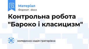 Контрольна робота "Бароко і класицизм"