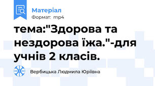тема:"Здорова та нездорова їжа."-для учнів 2 класів.