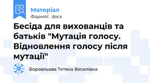 Бесіда для вихованців та батьків "Мутація голосу. Відновлення голосу після мутації"
