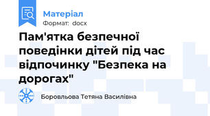 Пам'ятка безпечної поведінки дітей під час відпочинку "Безпека на дорогах"