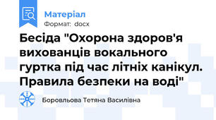 Бесіда "Охорона здоров'я вихованців вокального гуртка під час літніх канікул. Правила безпеки на воді"