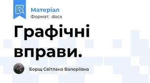 Графічні вправи.