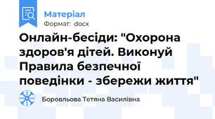 Онлайн-бесіди: "Охорона здоров'я дітей. Виконуй Правила безпечної поведінки - збережи життя"