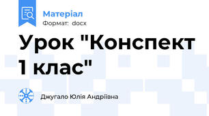 Урок "Конспект 1 клас"