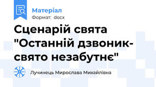 Сценарій свята "Останній дзвоник- свято незабутнє"