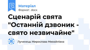 Сценарій свята "Останній дзвоник - свято незвичайне"