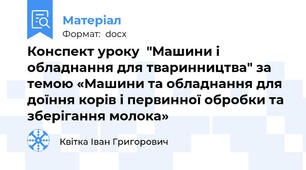 Конспект уроку  "Машини і обладнання для тваринництва" за темою «Машини та обладнання для доїння корів і первинної обробки та зберігання молока»