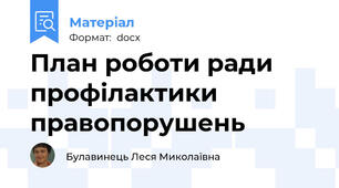 План роботи ради профілактики  правопорушень