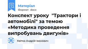 Конспект уроку  "Трактори і автомобілі" за темою «Методика проведення випробувань двигунів»
