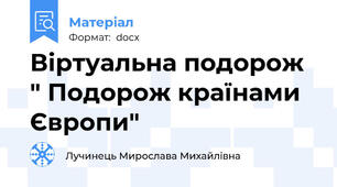 Віртуальна подорож " Подорож країнами Європи"