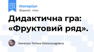 Дидактична гра: «Фруктовий ряд».