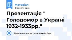 Презентація " Голодомор в Україні 1932-1933рр."