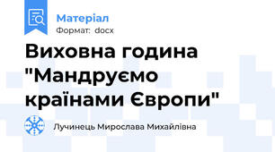 Виховна година "Мандруємо країнами Європи"