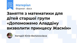 Заняття з математики для дітей старшої групи «Допоможемо Аладдіну визволити принцесу Жасмін»