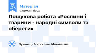 Пошукова робота «Рослини і тварини - народні символи та обереги»