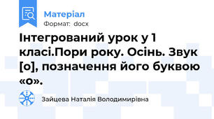 Інтегрований урок у 1 класі.Пори року. Осінь. Звук [о], позначення його буквою «о».