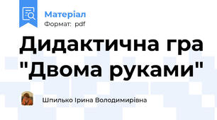 Дидактична гра "Двома руками"