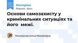 Основи самозахисту у кримінальних ситуаціях та його  межі.