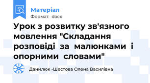 Урок з розвитку зв'язного мовлення "Складання  розповіді  за  малюнками  і  опорними  словами"