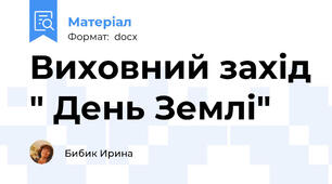 Виховний захід " День Землі"