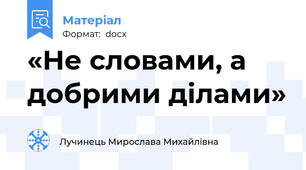 «Не словами, а добрими ділами»