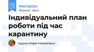 Індивідуальний план роботи під час карантину