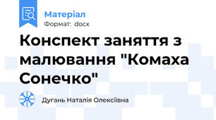 Конспект заняття з малювання "Комаха Сонечко"