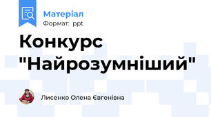 Конкурс "Найрозумніший"