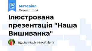 Ілюстрована презентація "Наша Вишиванка"