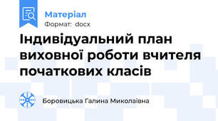 Індивідуальний план виховної роботи вчителя початкових класів