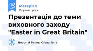 Презентація до теми виховного заходу "Easter in Great Britain"