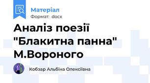 Аналіз поезії "Блакитна панна" М.Вороного