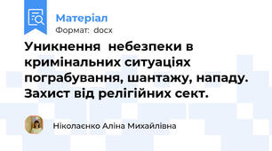 Уникнення  небезпеки в кримінальних ситуаціях  пограбування, шантажу, нападу.  Захист від релігійних сект.