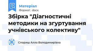 Збірка "Діагностичні методики на згуртування учнівського колективу"