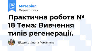 Практична робота № 18 Тема: Вивчення типів регенерації.