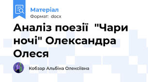 Аналіз поезії  "Чари ночі" Олександра Олеся