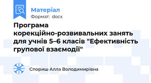 Програма корекційно-розвивальних занять для учнів 5–6 класів "Ефективність групової взаємодії"